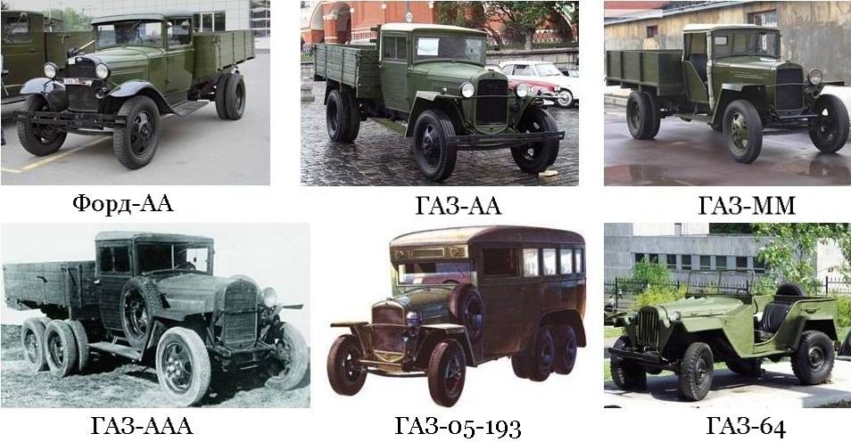 Первый ГАЗ-АА сошел с конвейера 29 января 1932 года и был изготовлен полностью по чертежам автомобиля Форд