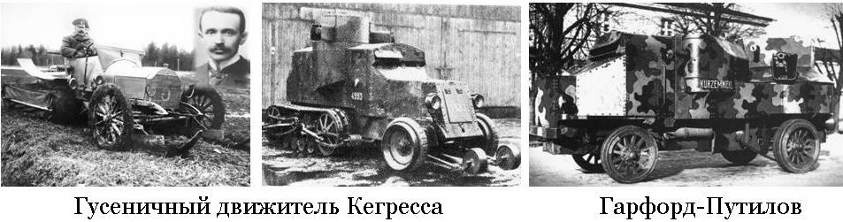 С началом 1-й мировой войны он разработал движитель к бронеавтомобилю Остин-Кегрес