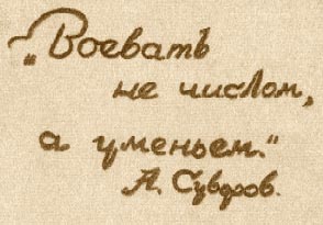 Alexander Pokryshkin's notepad - Воевать не числом, а умением - А. Суворов