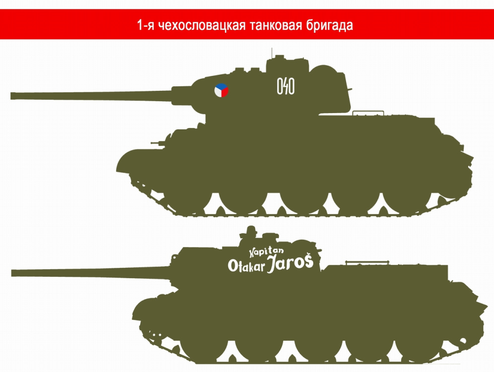 Опознавательные знаки 1-й Чехословацкой танковой бригады. Т-34-85 номер 040 и СУ-85 Капитан Отакар Ярош.
Эмблемы и камуфляж бронетехники. 