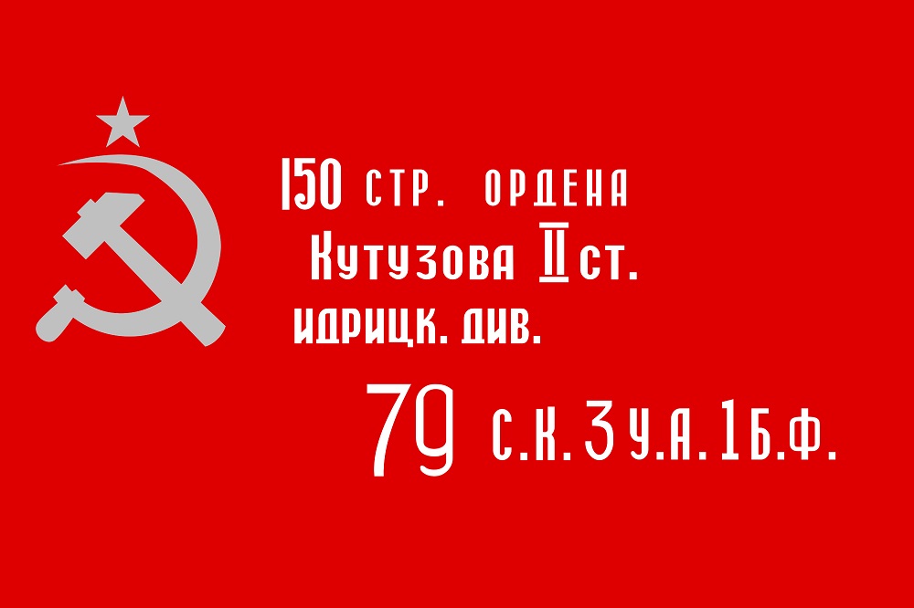 СССР знамя Победы